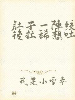 肚子一阵绞痛然后拉稀想吐封面