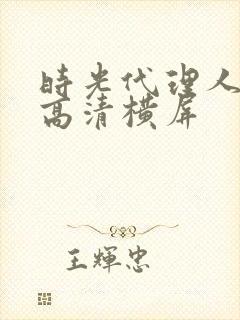 时光代理人壁纸高清横屏