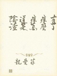 阴道痒痒有豆腐渣是怎么了