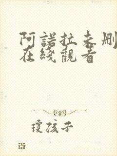 阿诺拉未删减版在线观看