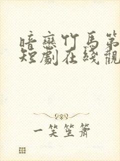 暗恋竹马第七年短剧在线观看封面