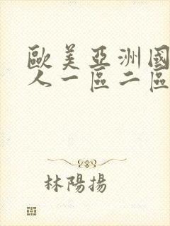 欧美亚洲国产成人一区二区