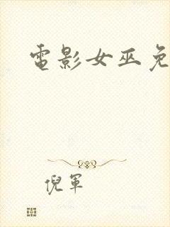 电影女巫免费版