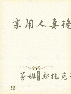 享用人妻后菊封面