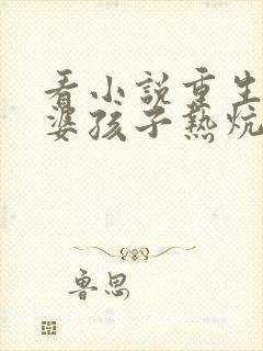 看小说重生之老婆孩子热炕头