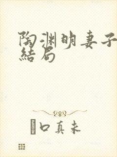 陶渊明妻子儿女结局封面