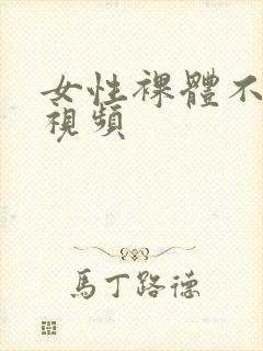 女性裸体不遮胸视频封面