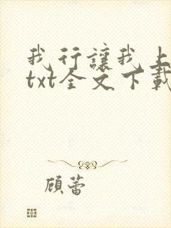 我行让我上电竞txt全文下载