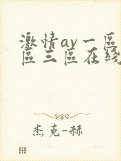 激情av一区二区三区在线