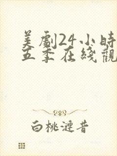 美剧24小时第五季在线观看免费高清全集