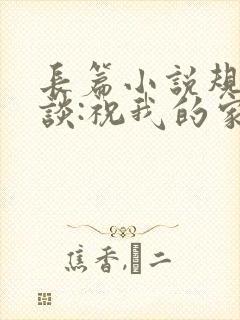 长篇小说规则怪谈:祝我的家人们忌日快乐封面