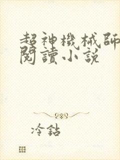 超神机械师在线阅读小说