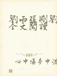 刘雨张刚刘艳丽全文阅读