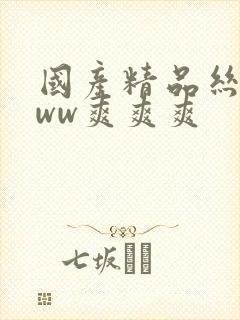 国产精品丝袜www爽爽爽封面