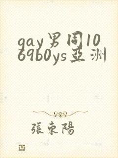 gay男同1069b0ys亚洲