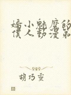 娇小魅魔的忠实仆人动漫第一季免费观看全集