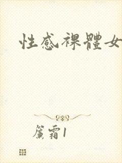 性感裸体女