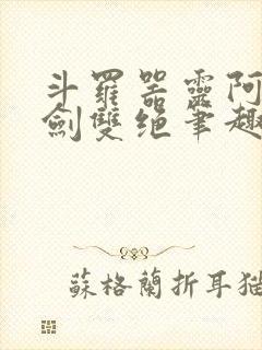 斗罗器灵阿银弓剑双绝笔趣阁免费阅读