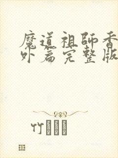 魔道祖师香炉番外篇完整版