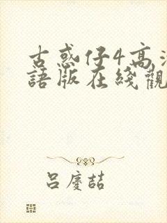 古惑仔4高清国语版在线观看免费