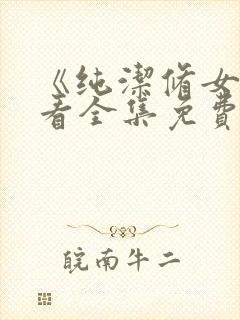 《纯洁修女》观看全集免费