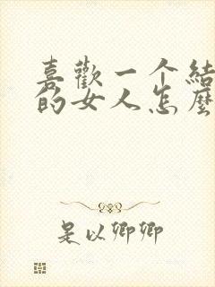 喜欢一个结婚了的女人怎么办