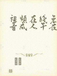 视频在线免费观看成人午夜