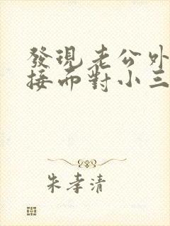 发现老公外遇直接面对小三