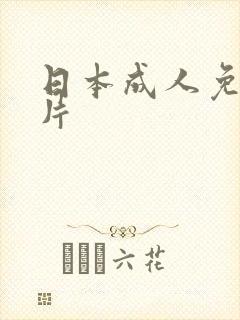 日本成人免费看片