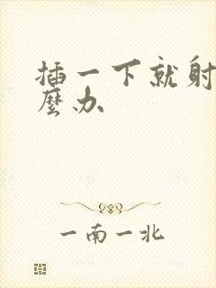 插一下就射了怎么办