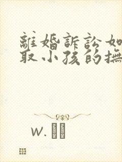 离婚诉讼如何争取小孩的抚养权