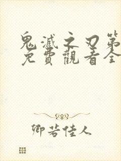 鬼灭之刃第二季免费观看全集高清