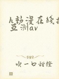 h动漫在线播放亚洲av