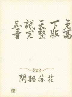 且试天下免费观看完整版高清乐视