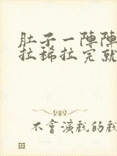 肚子一阵阵绞痛拉稀拉完就不痛了