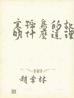 寒号鸟的故事说明什么道理