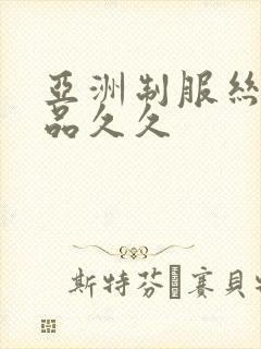 亚洲制服丝袜精品久久封面