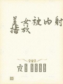 美女被内射在线播放封面