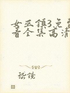 女巫镇3免费观看全集高清版