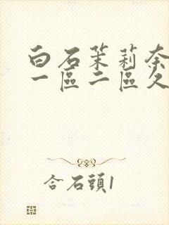 白石茉莉奈亚洲一区二区久久