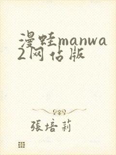漫蛙manwa2网站版