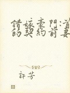 错嫁豪门:首席的契约前妻封面