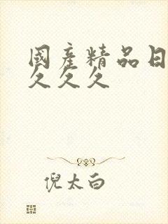 国产精品日韩久久久久封面