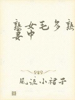 熟女毛多熟妇人妻中