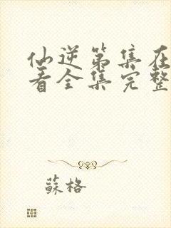 仙逆第集在线观看全集完整版高清