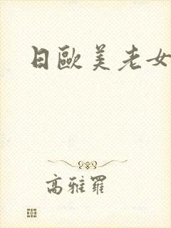 日欧美老女人逼