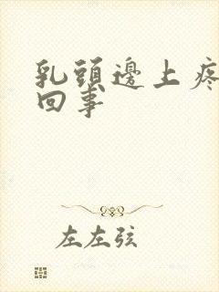 乳头边上疼怎么回事