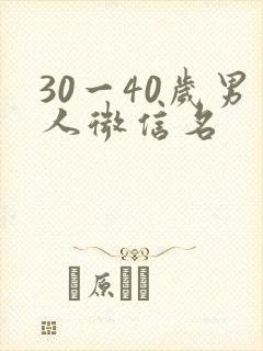 30一40岁男人微信名