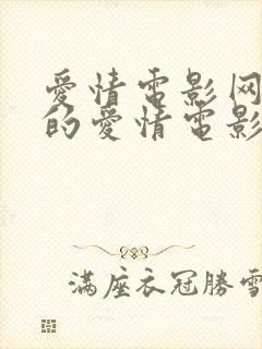 爱情电影网好看的爱情电影网