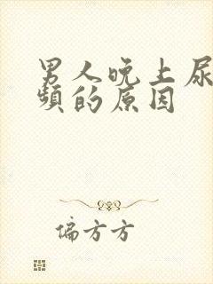 男人晚上尿急尿频的原因